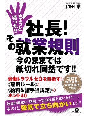 cover image of ちょっと待った!!　社長!　その就業規則 今のままでは紙切れ同然です!!